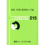 兼業・多業の農業担い手論