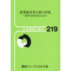 農業経営者人財の育成 経営力を高めるには