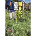 農家が教える耕さない農業 草・ミミズ・微生物が土を育てる