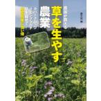 農家が教える草を生やす農業 カバークロップ、リビングマルチ、草生栽培で異常気象に強い畑