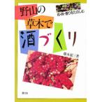 野山の草木で酒づくり 色・味・香りをたのしむ