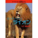 アフリカの動物たち 1
