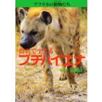 アフリカの動物たち 3