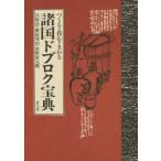 諸国ドブロク宝典 つくる・呑む・まわる