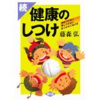 健康のしつけ 続
