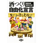 酒つくり自由化宣言 生きてる酒を手造りで