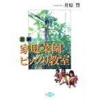 図解家庭菜園ビックリ教室