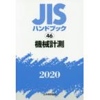 JISハンドブック 機械計測 2020