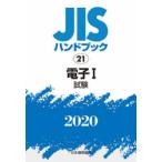 JISハンドブック 電子 2020-1