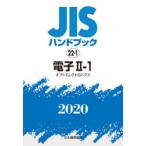 JISハンドブック 電子 2020-2-1