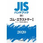 JISハンドブック ゴム・エラストマー 2020-1