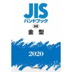 JISハンドブック 金型 2020