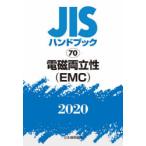 JISハンドブック 電磁両立性〈EMC〉 2020