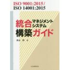 統合マネジメントシステム構築ガイド ISO 9001：2015／ISO 14001：2015