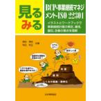 見るみるBCP・事業継続マネジメント・ISO22301 イラストとワークブックで事業継続計画の策定，運用，復旧，改善の要点を理解