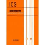 国際規格分類