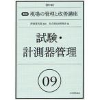 実践現場の管理と改善講座 09