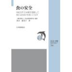 食の安全 HACCPの本質を理解してISO 22000を使いこなす
