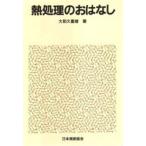 熱処理のおはなし