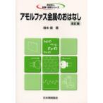 アモルファス金属のおはなし
