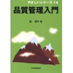 品質管理入門