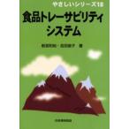 食品トレーサビリティシステム