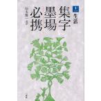 集字墨場必携 11
