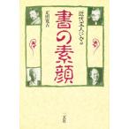 近代文人にみる書の素顔