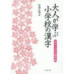 大人が学ぶ小学校の漢字 なぞり書き練習帳