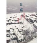 良寛 詩歌と書の世界
