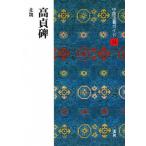中国法書ガイド 24