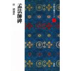 中国法書ガイド 33