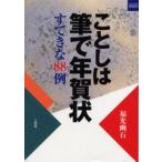 ことしは筆で年賀状 すてきな88例