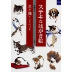 ステキなはがき絵 犬と猫・その他のペット
