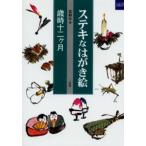 ステキなはがき絵 歳時十二ヶ月
