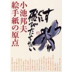 小池邦夫絵手紙の原点
