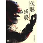 佐藤琢磨2004F1ダイアリー