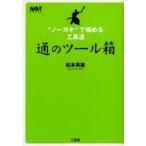 通のツール箱 “ノーガキ”で極める工具道