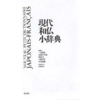 現代和仏小辞典