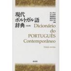 現代ポルトガル語辞典