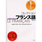 コレクションフランス語 1