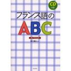 フランス語のABC 新装版