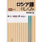 ロシア語のしくみ