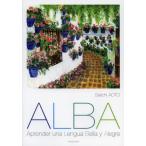 初級スペイン語ALBA