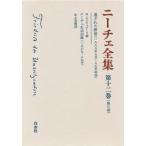 ニーチェ全集 （第2期）第12巻