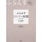 「ふらんす」100年の回想 1925-2025