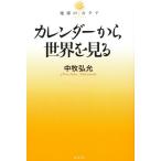 カレンダーから世界を見る