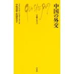 中国の外交