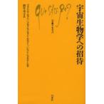 宇宙生物学への招待
