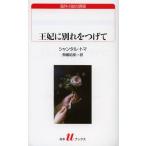 王妃に別れをつげて